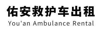 开平市佑安救护车出租